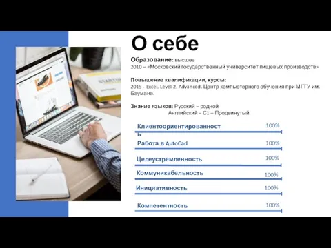 О себе Образование: высшее 2010 – «Московский государственный университет пищевых производств» Повышение