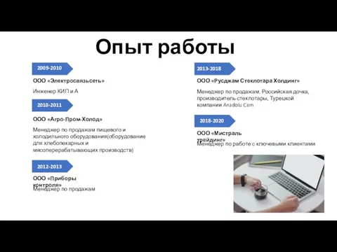 Опыт работы ООО «Русджам Стеклотара Холдинг» Менеджер по продажам. Российская дочка, производитель