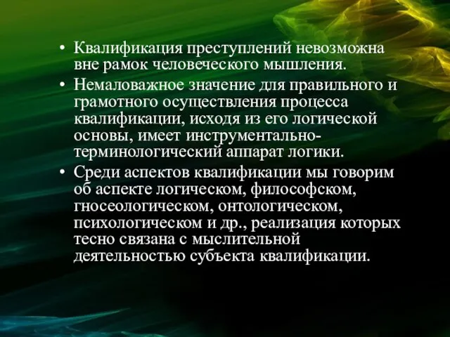 Квалификация преступлений невозможна вне рамок человеческого мышления. Немаловажное значение для правильного и