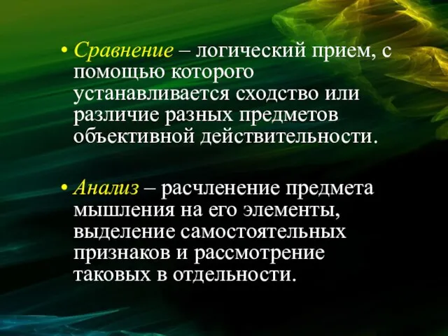 Сравнение – логический прием, с помощью которого устанавливается сходство или различие разных