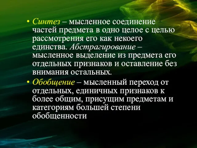 Синтез – мысленное соединение частей предмета в одно целое с целью рассмотрения