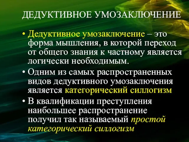 ДЕДУКТИВНОЕ УМОЗАКЛЮЧЕНИЕ Дедуктивное умозаключение – это форма мышления, в которой переход от