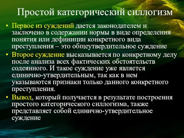 Простой категорический силлогизм Первое из суждений дается законодателем и заключено в содержании