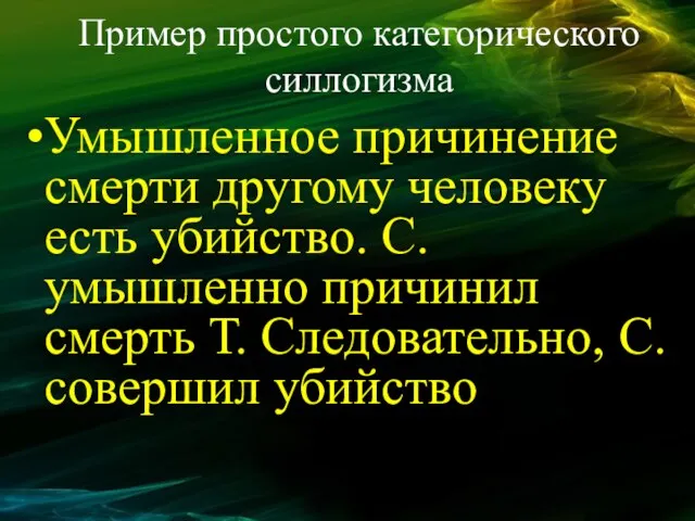 Пример простого категорического силлогизма Умышленное причинение смерти другому человеку есть убийство. С.