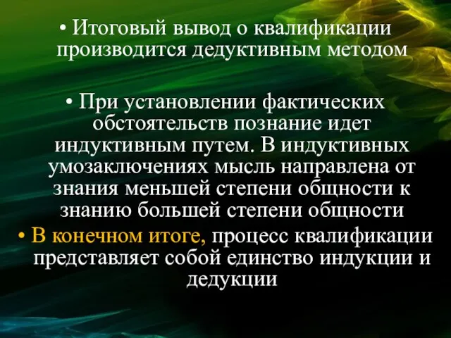 Итоговый вывод о квалификации производится дедуктивным методом При установлении фактических обстоятельств познание