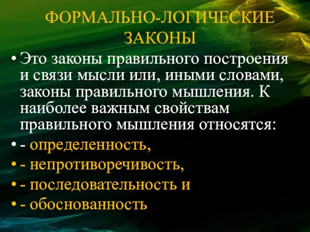 ФОРМАЛЬНО-ЛОГИЧЕСКИЕ ЗАКОНЫ Это законы правильного построения и связи мысли или, иными словами,