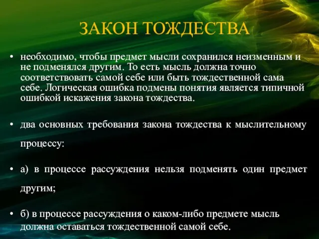 ЗАКОН ТОЖДЕСТВА необходимо, чтобы предмет мысли сохранился неизменным и не подменялся другим.