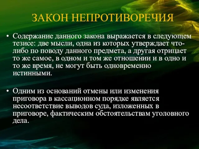 ЗАКОН НЕПРОТИВОРЕЧИЯ Содержание данного закона выражается в следующем тезисе: две мысли, одна