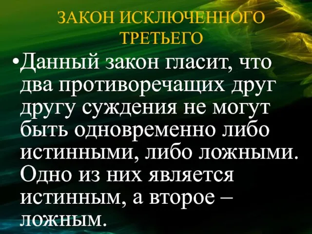 ЗАКОН ИСКЛЮЧЕННОГО ТРЕТЬЕГО Данный закон гласит, что два противоречащих друг другу суждения