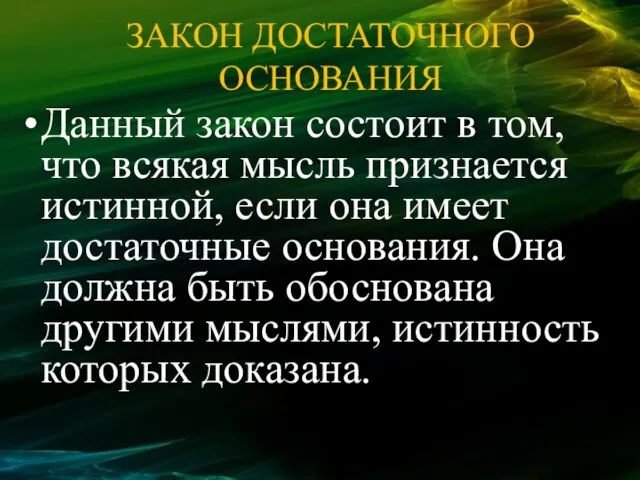 ЗАКОН ДОСТАТОЧНОГО ОСНОВАНИЯ Данный закон состоит в том, что всякая мысль признается