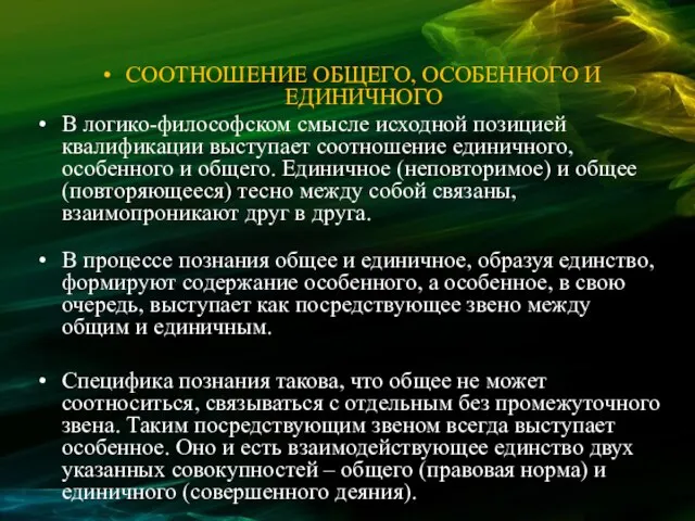 СООТНОШЕНИЕ ОБЩЕГО, ОСОБЕННОГО И ЕДИНИЧНОГО В логико-философском смысле исходной позицией квалификации выступает