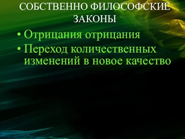 СОБСТВЕННО ФИЛОСОФСКИЕ ЗАКОНЫ Отрицания отрицания Переход количественных изменений в новое качество