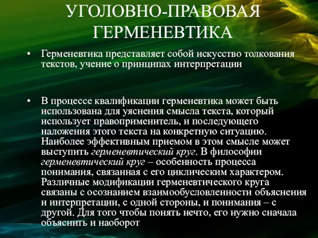 УГОЛОВНО-ПРАВОВАЯ ГЕРМЕНЕВТИКА Герменевтика представляет собой искусство толкования текстов, учение о принципах интерпретации