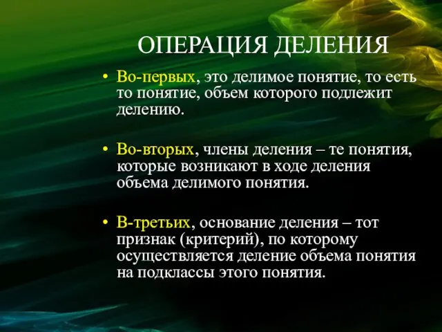 ОПЕРАЦИЯ ДЕЛЕНИЯ Во-первых, это делимое понятие, то есть то понятие, объем которого