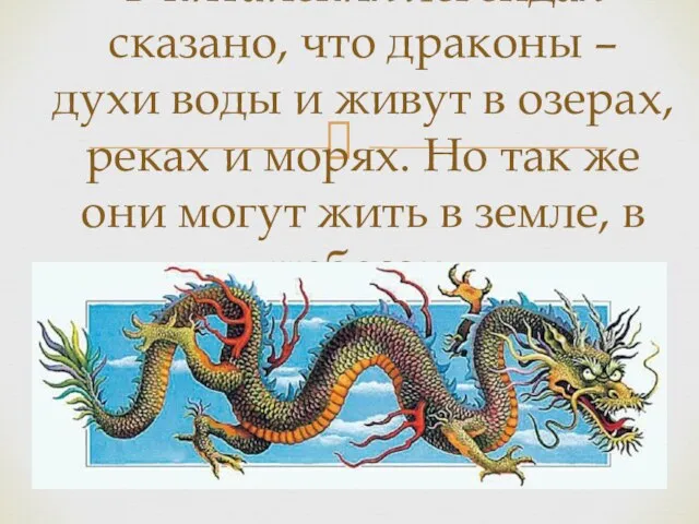 В китайских легендах сказано, что драконы – духи воды и живут в