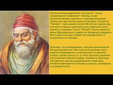 Евклид Александрийский считается “отцом современной геометрии”. Евклид ввел математическую строгость и аксиоматический