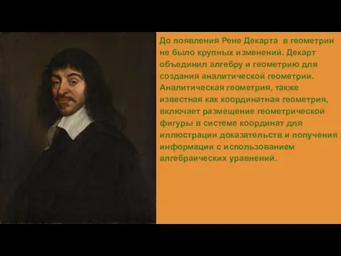 До появления Рене Декарта в геометрии не было крупных изменений. Декарт объединил