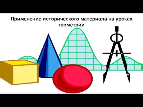 Применение исторического материала на уроках геометрии