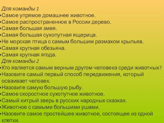 Для команды 1 Самое упрямое домашнее животное. Самое распространенное в России дерево.