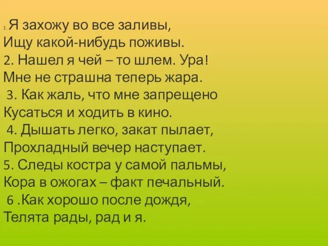 1. Я захожу во все заливы, Ищу какой-нибудь поживы. 2. Нашел я