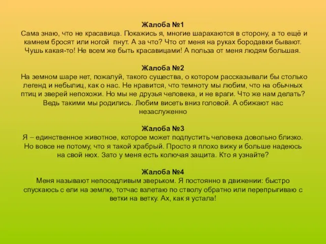 Жалоба №1 Сама знаю, что не красавица. Покажись я, многие шарахаются в