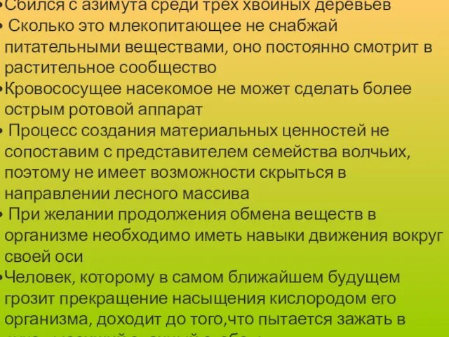 Сбился с азимута среди трех хвойных деревьев Сколько это млекопитающее не снабжай