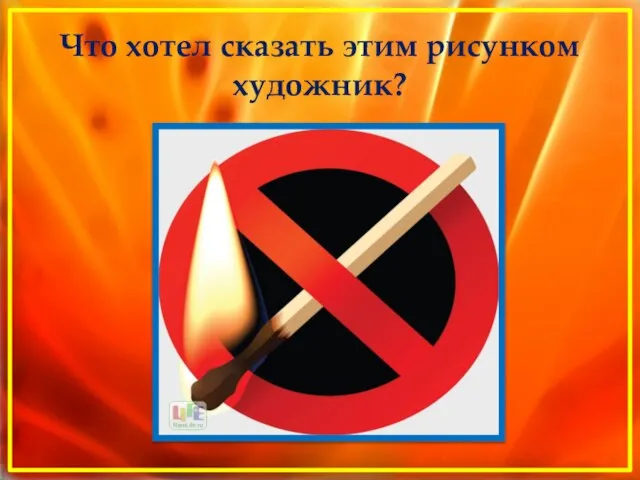 Что хотел сказать этим рисунком художник?