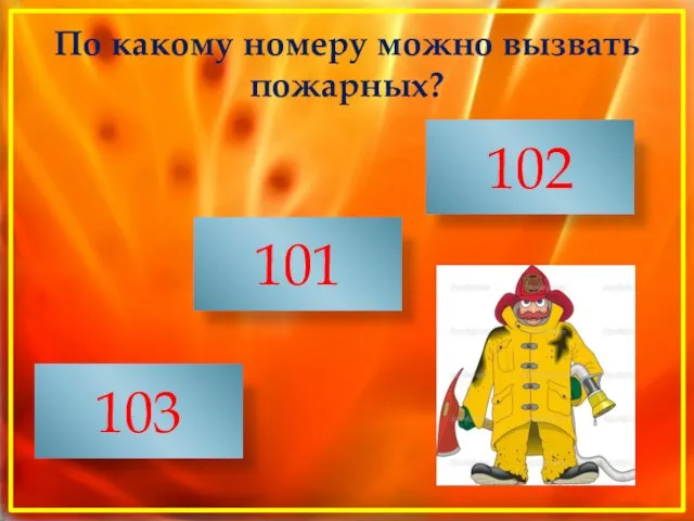 По какому номеру можно вызвать пожарных? 101 102 103