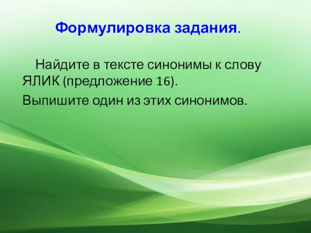 Формулировка задания. Найдите в тексте синонимы к слову ЯЛИК (предложение 16). Выпишите один из этих синонимов.