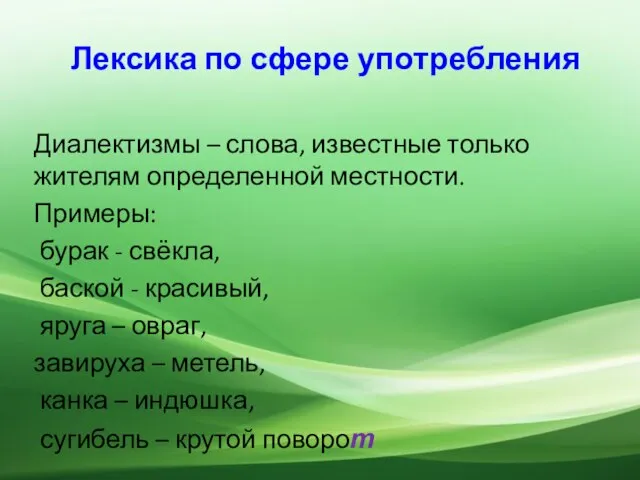 Лексика по сфере употребления Диалектизмы – слова, известные только жителям определенной местности.