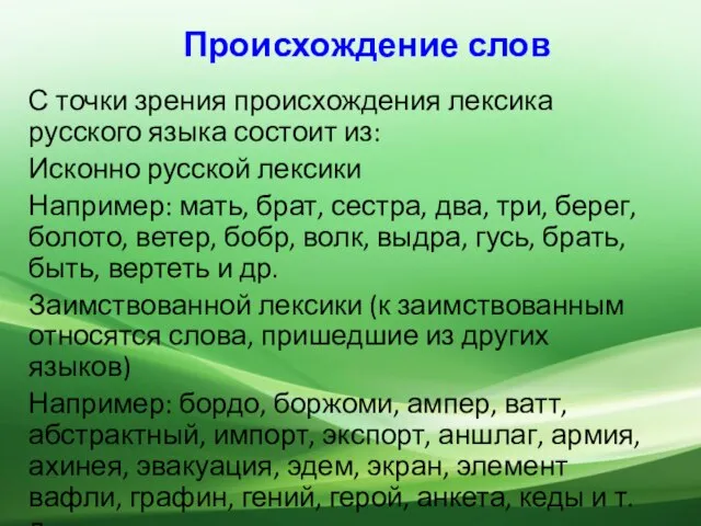 Происхождение слов С точки зрения происхождения лексика русского языка состоит из: Исконно