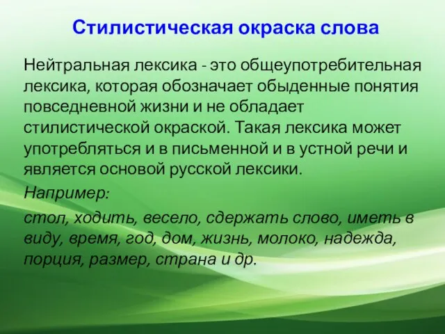 Стилистическая окраска слова Нейтральная лексика - это общеупотребительная лексика, которая обозначает обыденные