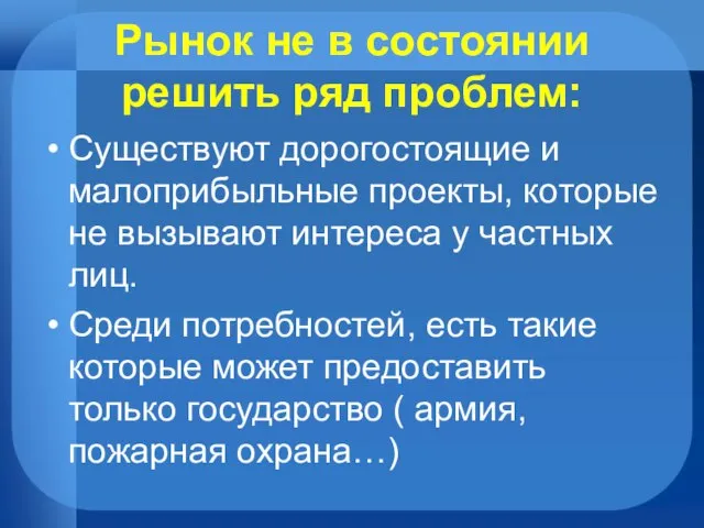 Рынок не в состоянии решить ряд проблем: Существуют дорогостоящие и малоприбыльные проекты,