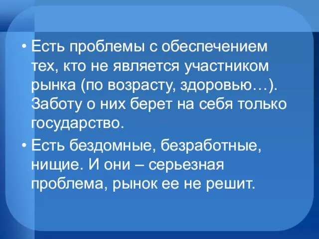 Есть проблемы с обеспечением тех, кто не является участником рынка (по возрасту,