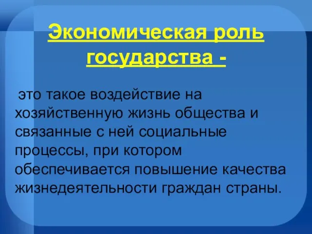 Экономическая роль государства - это такое воздействие на хозяйственную жизнь общества и