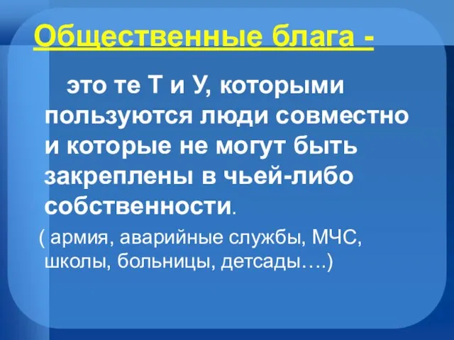 Общественные блага - это те Т и У, которыми пользуются люди совместно