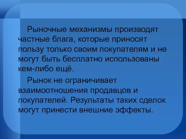 Рыночные механизмы производят частные блага, которые приносят пользу только своим покупателям и