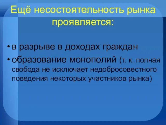 Ещё несостоятельность рынка проявляется: в разрыве в доходах граждан образование монополий (т.