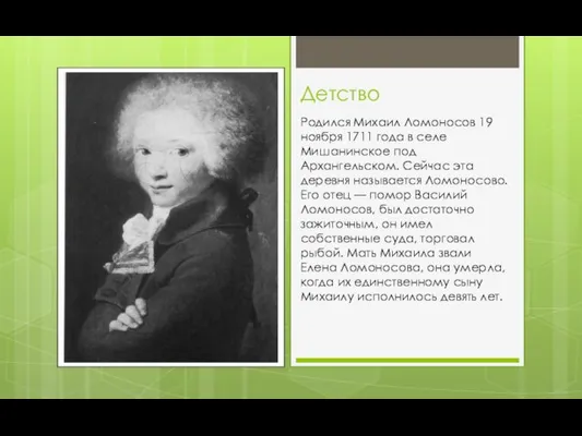 Детство Родился Михаил Ломоносов 19 ноября 1711 года в селе Мишанинское под