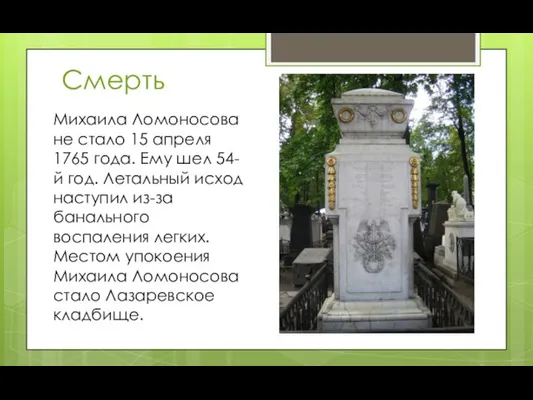 Смерть Михаила Ломоносова не стало 15 апреля 1765 года. Ему шел 54-й