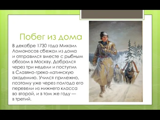 Побег из дома В декабре 1730 года Михаил Ломоносов сбежал из дома