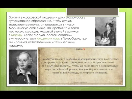 Занятия в московской академии дали Ломоносову гуманитарное образование. Чтобы изучить естественные науки,