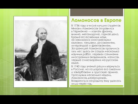 Ломоносов в Европе В 1736 году в числе лучших студентов Михаил Ломоносов
