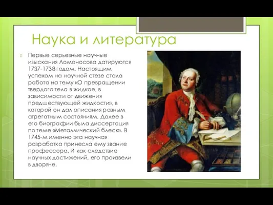 Наука и литература Первые серьезные научные изыскания Ломоносова датируются 1737-1738 годом. Настоящим