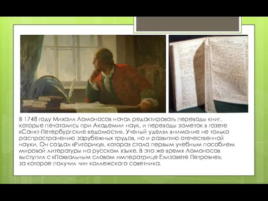 В 1748 году Михаил Ломоносов начал редактировать переводы книг, которые печатались при