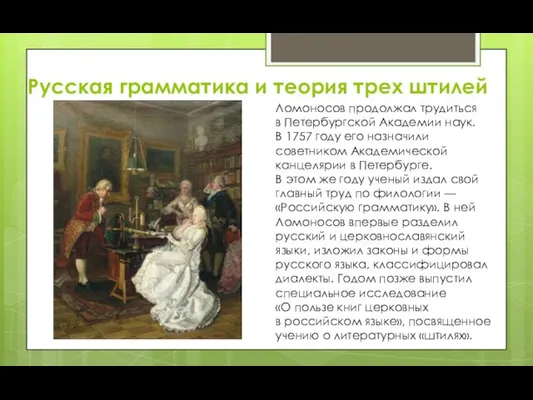 Русская грамматика и теория трех штилей Ломоносов продолжал трудиться в Петербургской Академии