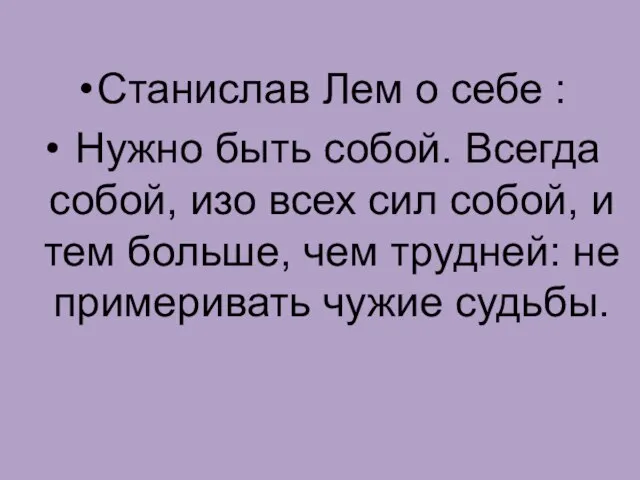 Станислав Лем о себе : Нужно быть собой. Всегда собой, изо всех