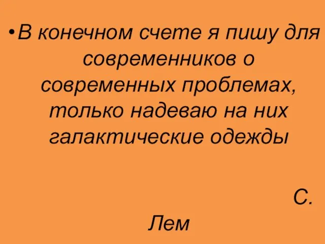 В конечном счете я пишу для современников о современных проблемах, только надеваю