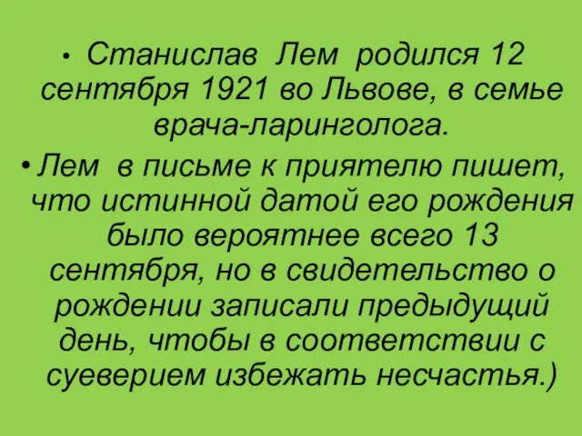 Станислав Лем родился 12 сентября 1921 во Львове, в семье врача-ларинголога. Лем