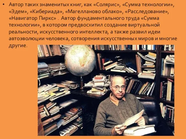 Автор таких знаменитых книг, как «Солярис», «Сумма технологии», «Эдем», «Кибериада», «Магелланово облако»,